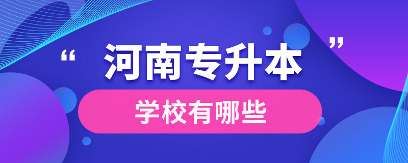 河南專升本學校有哪些