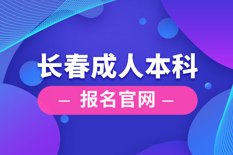 長春成人本科報(bào)名官網(wǎng)