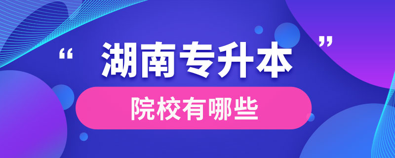 湖南專升本院校有哪些