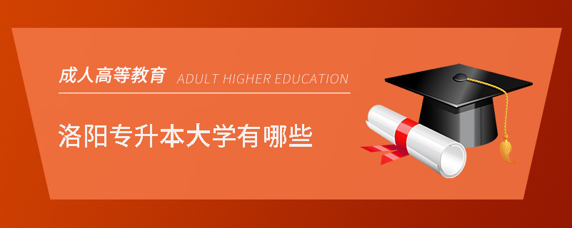 洛陽專升本大學(xué)有哪些