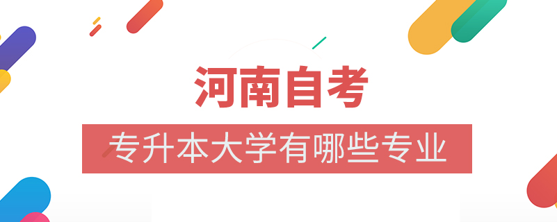 河南自考專升本大學(xué)有哪些專業(yè)