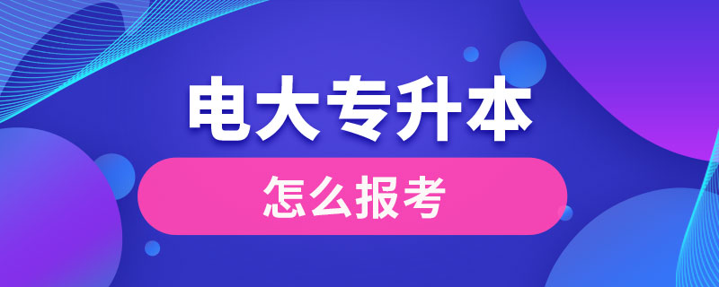 電大專升本怎么報考