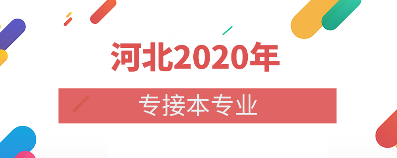 河北2020年專接本專業(yè)