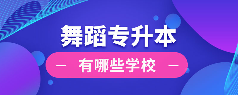 舞蹈專升本有哪些學校