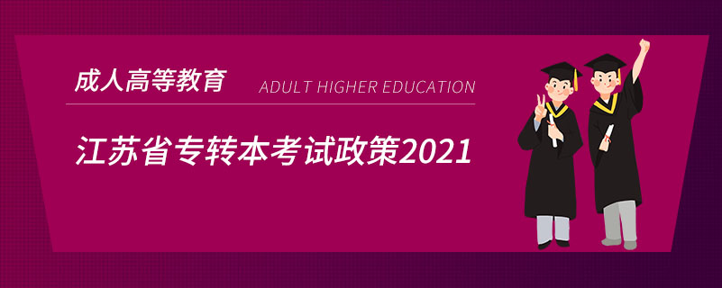 江蘇省專轉(zhuǎn)本考試政策2021