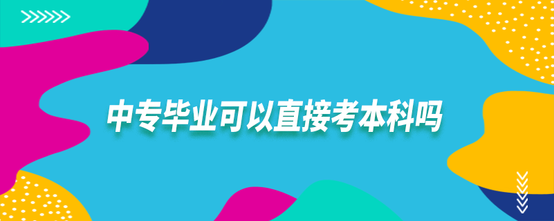 中專畢業(yè)可以直接考本科嗎