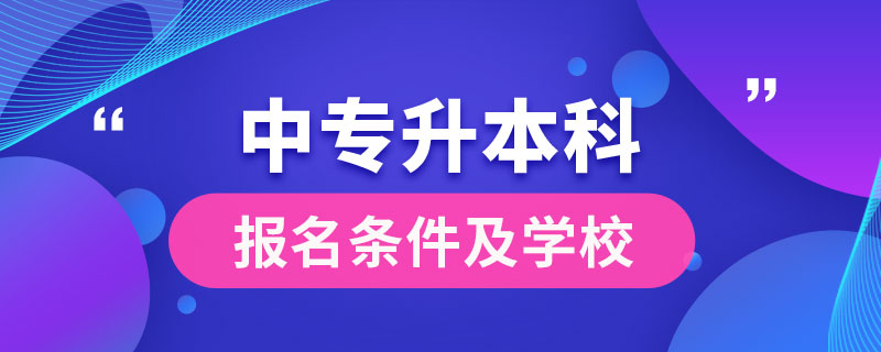 中專畢業(yè)能報(bào)名升本科嗎