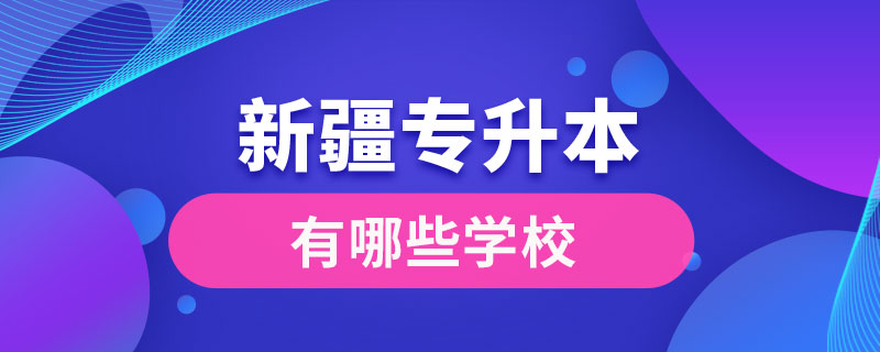 新疆專升本有哪些學校