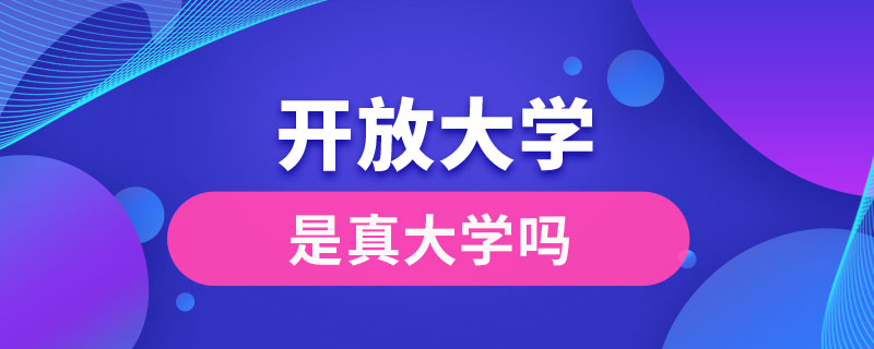 開放大學是真大學嗎