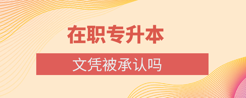 在職專升本文憑被承認嗎