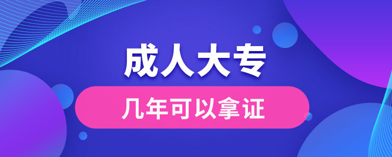 成人大專幾年可以拿證