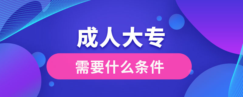 成人大專需要什么條件