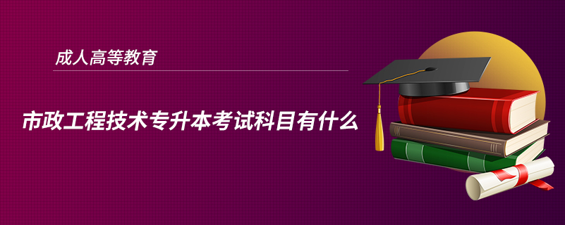 市政工程技術(shù)專升本考試科目有什么