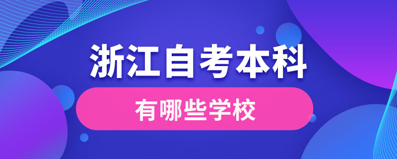 浙江自考本科有哪些學校