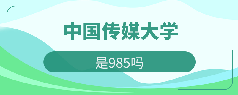 中國傳媒大學是985嗎