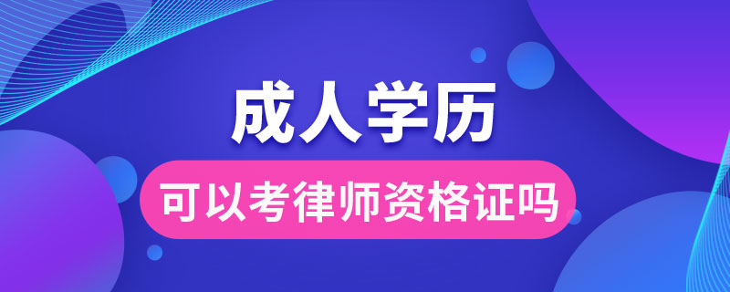 成人學(xué)歷可以考律師資格證嗎