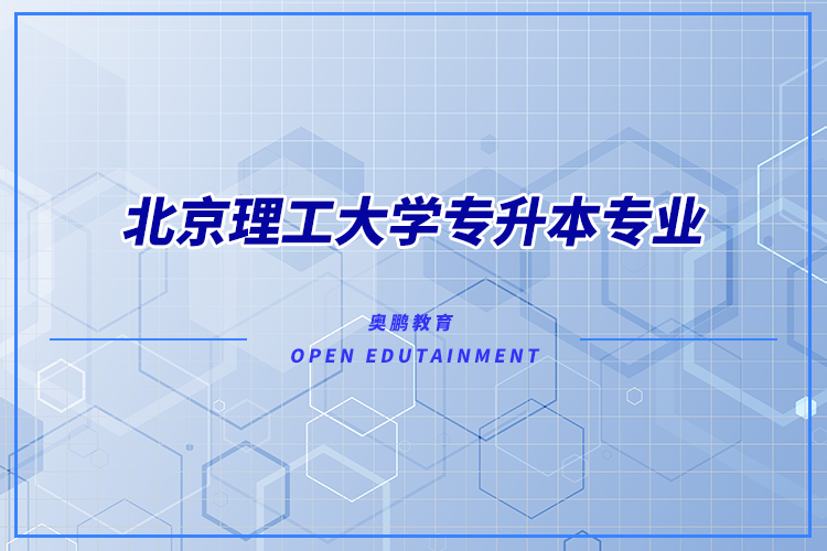 北京理工大學(xué)專升本專業(yè)有哪些？