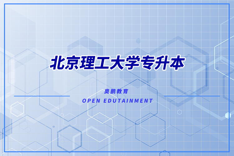 北京理工大學有專升本嗎？可專升本專業(yè)有哪些？