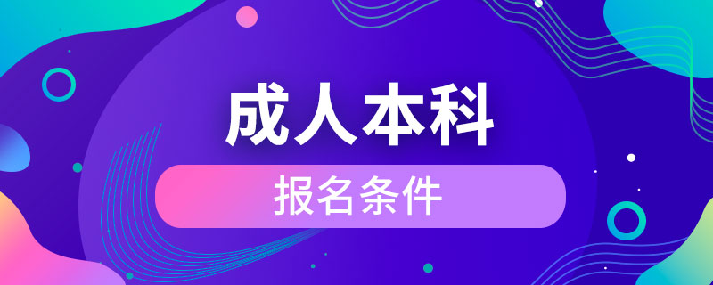 成人本科報(bào)名條件