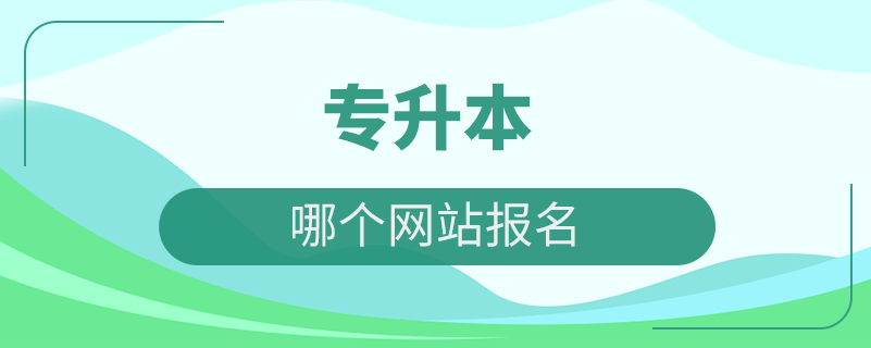 專升本在哪個網(wǎng)站報名