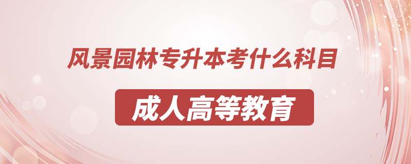 風景園林專升本考什么科目