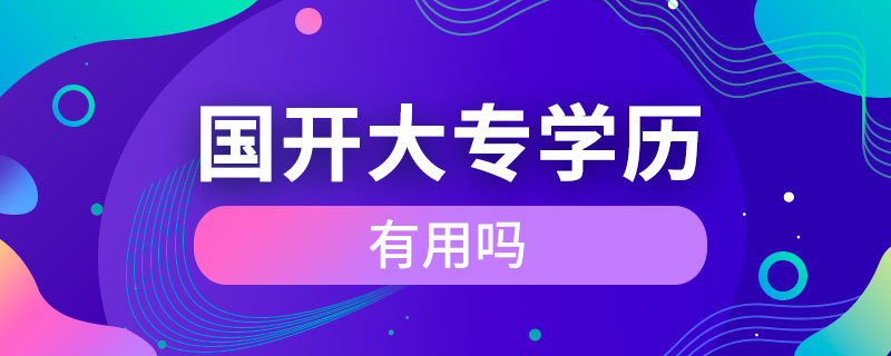 國開大專學(xué)歷有用嗎