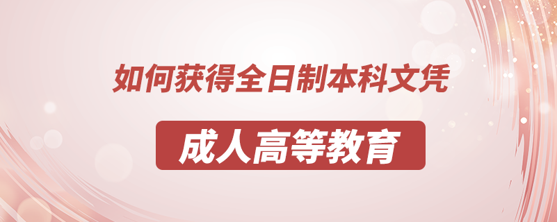 如何獲得全日制本科文憑