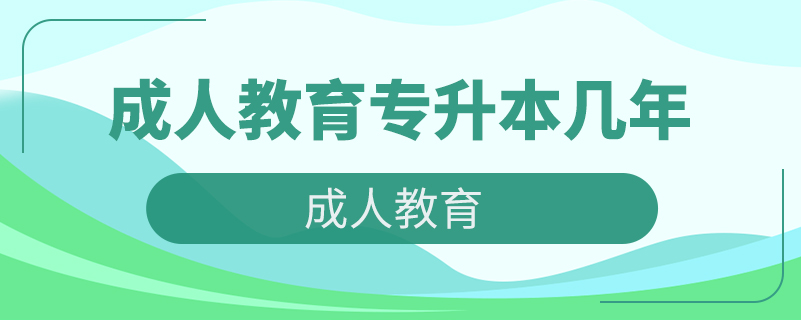 成人教育專升本幾年