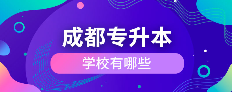 成都可以專升本的學(xué)校有哪些