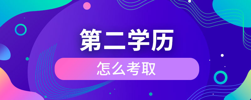 第二學(xué)歷怎么考取