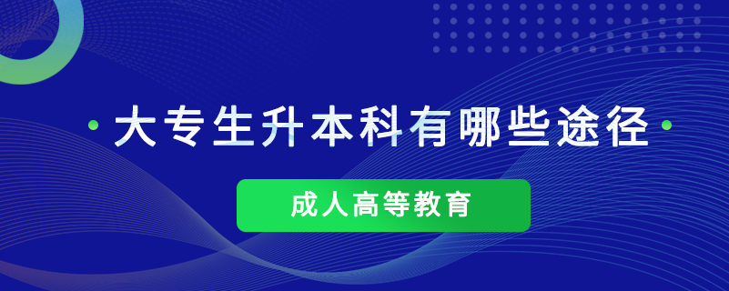 大專生升本科有哪些途徑