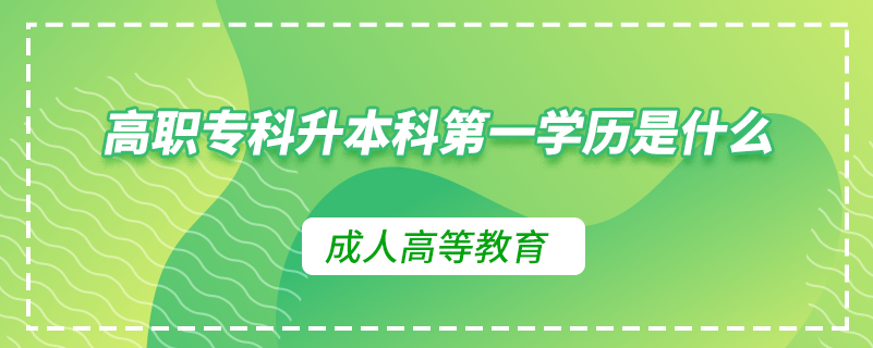 高職?？粕究频谝粚W歷是什么