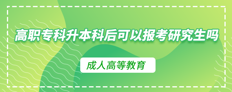 高職?？粕究坪罂梢詧?bào)考研究生嗎