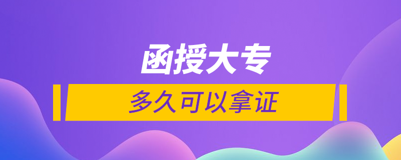 函授大專學(xué)歷多久拿證