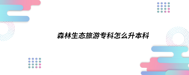 森林生態(tài)旅游?？圃趺瓷究? /></p><p style=