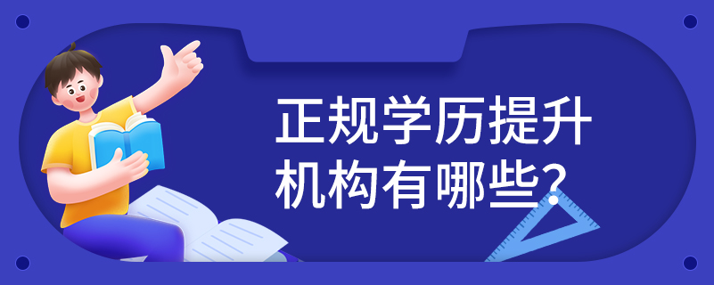 正規(guī)學歷提升機構(gòu)有哪些