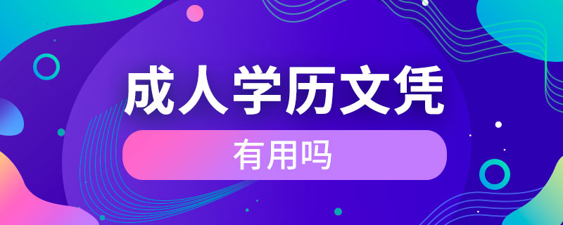 成人學(xué)歷文憑有用嗎