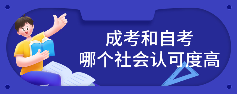 成考和自考哪個社會認可度高