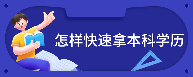 怎樣快速拿本科學歷