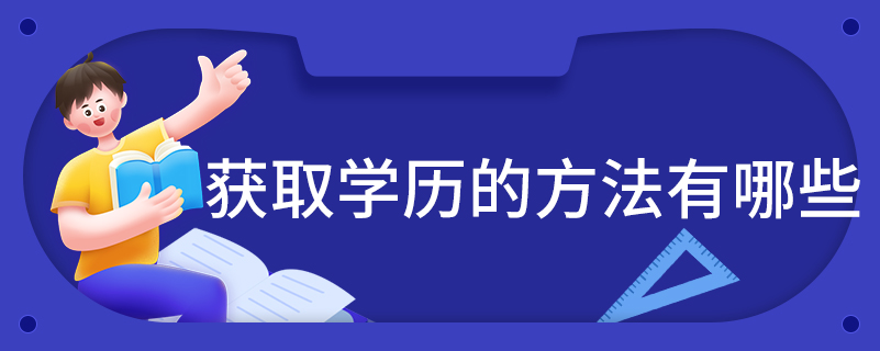 獲取學(xué)歷的方法有哪些