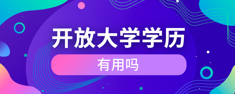 開放大學(xué)學(xué)歷有用嗎