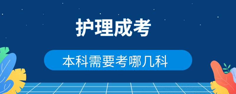 護理成考本科需要考哪幾科