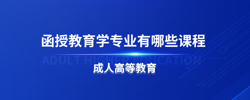 函授教育學(xué)專業(yè)有哪些課程