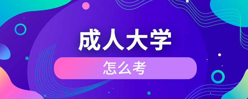 成人大學怎么考