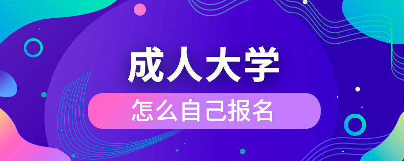 成人大學(xué)怎么自己報(bào)名