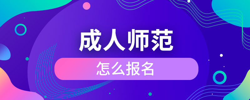 成人師范怎么報名