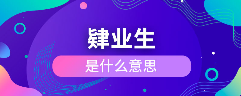 肄業(yè)生是什么意思