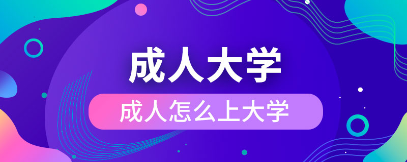 成人怎么上大學