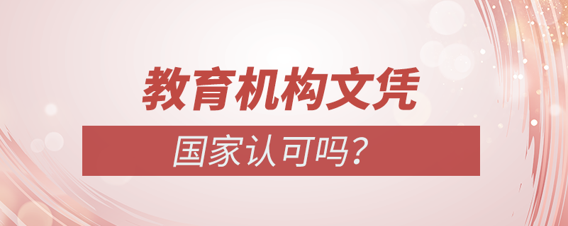 教育機構(gòu)文憑國家認(rèn)可嗎