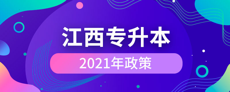 江西專升本2021年政策